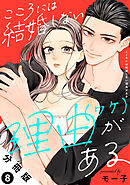 こころには結婚しない理由がある 分冊版 ： 8