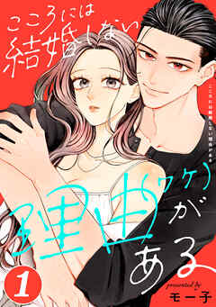 こころには結婚しない理由がある ： 1