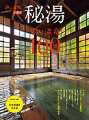 秘湯 濃い温泉１００