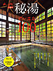 秘湯 濃い温泉１００