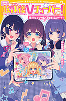 放課後Ｖチューバー！　絶対ヒミツの配信者生活スタート！