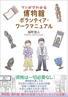 マンガでわかる 博物館ボランティア・ワークマニュアル