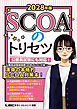 2028年版 SCOAのトリセツ