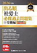 2026年版 出る順社労士 必修過去問題集 1 労働編