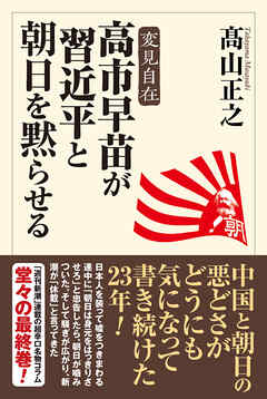 高市早苗が習近平と朝日を黙らせる