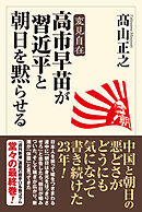 高市早苗が習近平と朝日を黙らせる