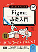 初心者からちゃんとしたプロになる　Figma基礎入門　改訂2版