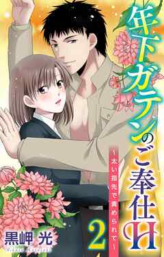 【期間限定　無料お試し版】年下ガテンのご奉仕H～太い指先で責められて～