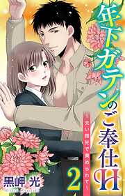 【期間限定　無料お試し版】年下ガテンのご奉仕H～太い指先で責められて～