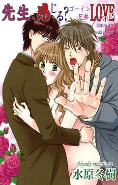 【期間限定　無料お試し版】先生、感じる？ゴーイン兄弟LOVEレッスン