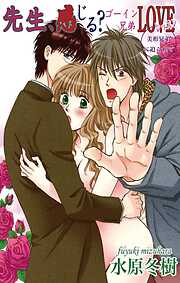 【期間限定　無料お試し版】先生、感じる？ゴーイン兄弟LOVEレッスン