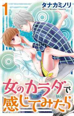 【期間限定　無料お試し版】女のカラダで感じてみたら