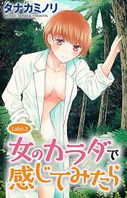 【期間限定　無料お試し版】女のカラダで感じてみたら