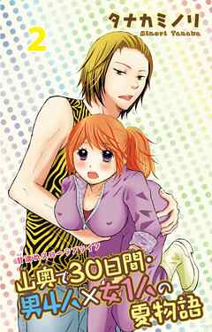 【期間限定　無料お試し版】山奥で30日間・男4人×女1人の夏物語