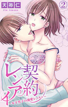 【期間限定　無料お試し版】契約レンアイ～年下男子の溺愛レッスン～