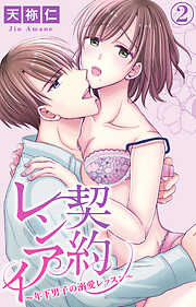 【期間限定　無料お試し版】契約レンアイ～年下男子の溺愛レッスン～