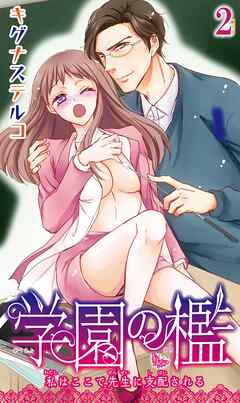 【期間限定　無料お試し版】学園の檻 私はここで先生に支配される