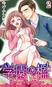 【期間限定　無料お試し版】学園の檻 私はここで先生に支配される