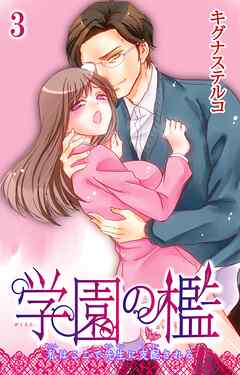 【期間限定　無料お試し版】学園の檻 私はここで先生に支配される
