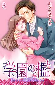 【期間限定　無料お試し版】学園の檻 私はここで先生に支配される