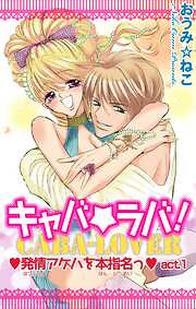【期間限定　無料お試し版】キャバ★ラバ！ 発情アゲハを本指名っ