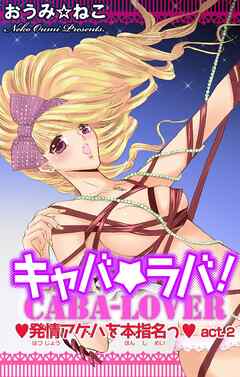 【期間限定　無料お試し版】キャバ★ラバ！ 発情アゲハを本指名っ
