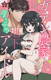 【期間限定　無料お試し版】ガテン農家と崖っぷち地下アイドル XL筋肉男子とトロ甘溺愛田舎生活