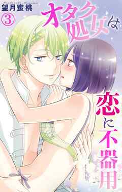 【期間限定　無料お試し版】オタク処女は恋に不器用