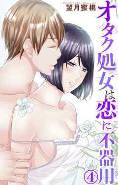 【期間限定　無料お試し版】オタク処女は恋に不器用