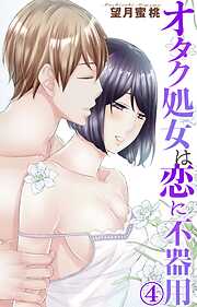 【期間限定　無料お試し版】オタク処女は恋に不器用