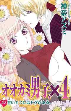 【期間限定　無料お試し版】オオカミ男子、×４