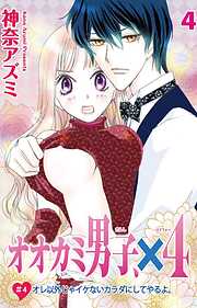 【期間限定　無料お試し版】オオカミ男子、×４