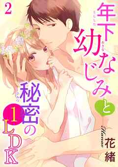 【期間限定　無料お試し版】年下幼なじみと秘密の1LDK