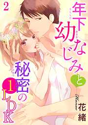 【期間限定　無料お試し版】年下幼なじみと秘密の1LDK