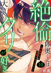 【期間限定　無料お試し版】絶倫陸奥くんは大きいクリが好き～褐色男子に溺愛されっぱなし～
