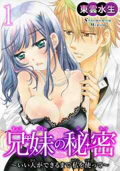 【期間限定　無料お試し版】兄妹の秘密～いい人ができるまで私を使って～