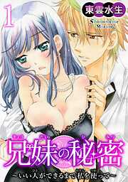 【期間限定　無料お試し版】兄妹の秘密～いい人ができるまで私を使って～