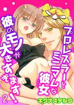 【期間限定　無料お試し版】プロレスラーとミニマムな彼女 彼のモノが大きすぎます！