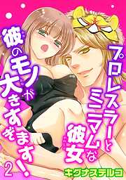 【期間限定　無料お試し版】プロレスラーとミニマムな彼女 彼のモノが大きすぎます！