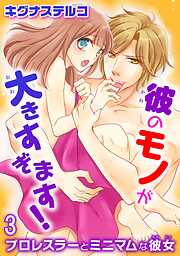 【期間限定　無料お試し版】プロレスラーとミニマムな彼女 彼のモノが大きすぎます！