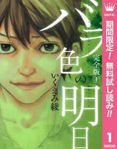 【期間限定　無料お試し版】バラ色の明日