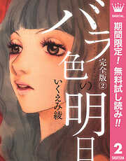 【期間限定　無料お試し版】バラ色の明日