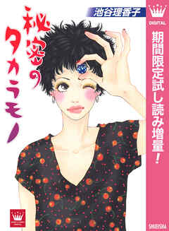 【期間限定　試し読み増量版】秘密のタカラモノ