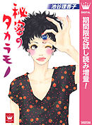 【期間限定　試し読み増量版】秘密のタカラモノ