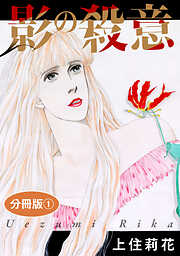 【期間限定　無料お試し版】影の殺意　分冊版