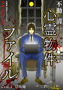【期間限定　無料お試し版】不動清の心霊物件ファイル