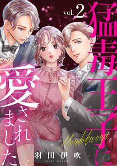 【期間限定　無料お試し版】猛毒王子に愛されました