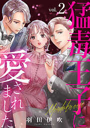 【期間限定　無料お試し版】猛毒王子に愛されました