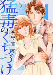 【期間限定　無料お試し版】猛毒のくちづけ