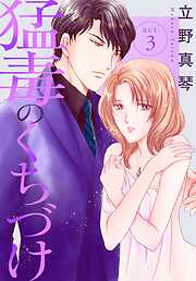 【期間限定　無料お試し版】猛毒のくちづけ